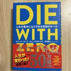 DIE WITH ZERO 人生が豊かになりすぎる究極のルール