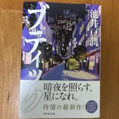 ブティック　池井戸潤のサムネイル