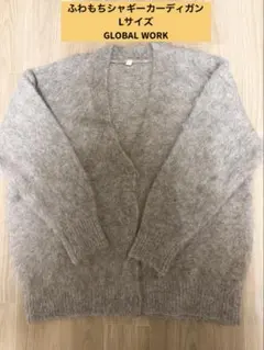 ふわもちシャギーカーディガン グローバルワーク Lサイズ