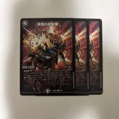 デュエルマスターズ　深淵の逆転撃　3枚