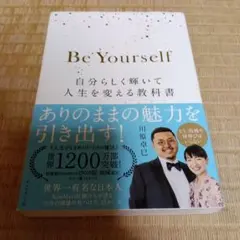 Be Yourself 自分らしく輝いて人生を変える教科書 川原卓巳