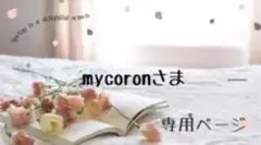 mycoron専用ページ