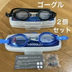 スイミングゴーグル２個セット、ブラック&ブルー