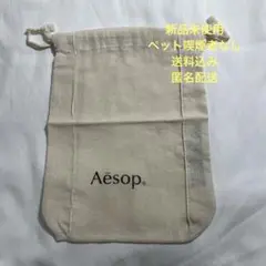 【美品】Aesop イソップ巾着