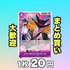 シャーロット・モンドール:紫 OP11-072 20円（残32