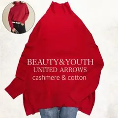 美品✨ビューティアンドユース ミラノリブタートルネックニット コットン カシミヤ