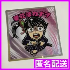 鬼滅の刃マンチョコ 無限城編 シール No.4 栗花落カナヲ