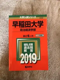 早稲田大学 政治経済学部 過去問題解答 2019