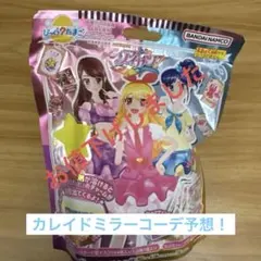 アイカツ　びっくらたまご　霧矢あおい　カレイドミラーコーデ