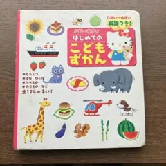 ハローキティはじめてのこどもずかん : 英語つき!