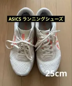 ASICS ランニングシューズ⭐︎25cm
