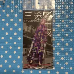 東リべ 東京リベンジャーズ 新体験展 アクスタ 三途春千夜