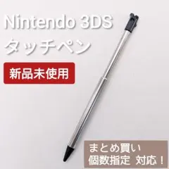 新品 Nintendo3DS タッチペン ブラック 黒 個数指定◎