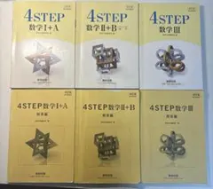 数研出版 改訂版 4STEP セットのサムネイル