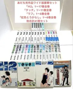 あだち充作品　タッチ、Ｈ２他　全巻セット あだち充作品 タッチ、H2他 全巻セット H2(エイチ・ツー)全17巻 完結