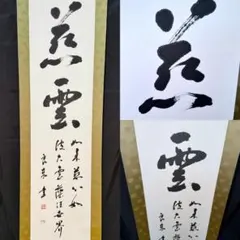 書 掛軸 陶淵明 雑詩 雪道士 墨跡 - メルカリ
