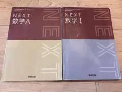高校教科書 NEXT 数学Ⅰ・数学A 2冊セット 数研出版