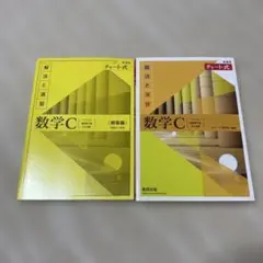 【新品未使用】新課程チャート式解法と演習数学C(2023年度版)