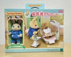 「シルバニアファミリー 」 歯医者さんセット H-14