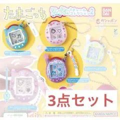 たまごっち シャカシャカチャームコレクション2 ☆ 3點セット　ガチャ