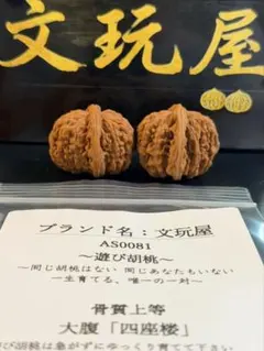 文玩屋 遊び胡桃 骨質上等 大腹M0058 四座楼 コレクション 趣味 文玩