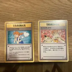 カ*ー様 旧裏　カスミのわがまま　カスミのいかり　ポケモンカード