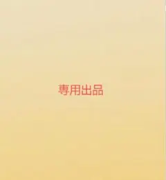 アヤ様専用