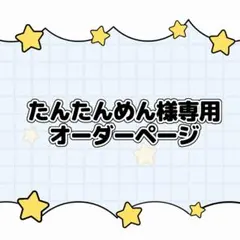 たんたんめん様専用オーダーページ ★ キンブレシート