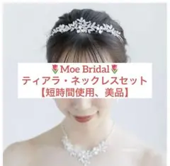 Moe Bridal ティアラセット (ティアラ・ネックレス・ピアス) 結婚式