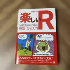 楽しいR R統計分析入門