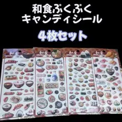 日本正規品★和食ぷくぷくキャンディシール★４枚セット★日本のシール