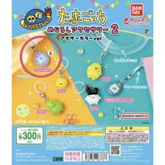 たまごっち めじるしアクセサリー２ アナザーカラーver.