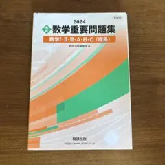 新課程 2024 実戦 数学重要問題集 数学Ⅰ・Ⅱ・Ⅲ・A・B・C 理系
