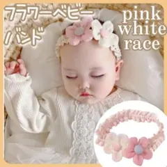 ベビーヘアバンド　カチューシャ　花　ピンク　　白　お洒落　レース