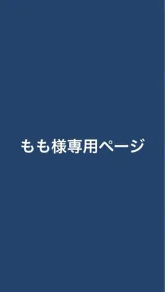 もも様専用ページ