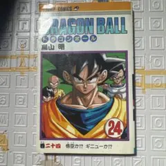 ドラゴンボール 24巻 鳥山明 初版本 - メルカリ