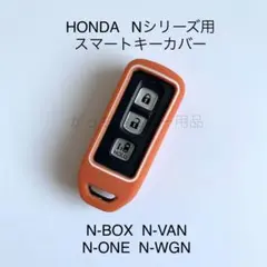 HONDA Nシリーズ用　スマートキーカバー　オレンジのサムネイル