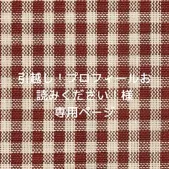 引越し！プロフィールお読みください！様　専用ページ