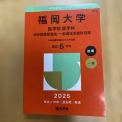 2026年最新】福岡大学 赤本の人気アイテム - メルカリ