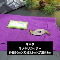 2026年最新】ミゾキリ刃の人気アイテム - メルカリ