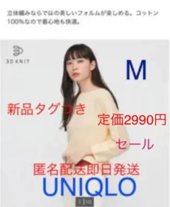 新品 ユニクロ 3Dコットンリブボートネックセーター M イエロー