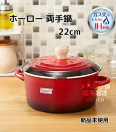 IH対応 ルバーニ ホーロー両手鍋 22cm【新品未使用】和平フレイズのサムネイル