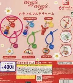 Wiggle Wiggle カラフルマルチチャーム ガチャ