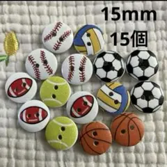 スポーツボタン　15個　野球　サッカー　ラグビー バレー　テニス　ミックス