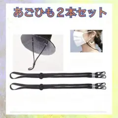 2本セット 5mm あごひも 黒 ハットストラップ　帽子