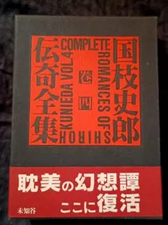 国枝史郎伝奇全集 巻3 国枝史郎 未知谷 1993年初版 帯 月報付 - メルカリ