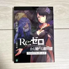 2026年最新】アポカリプスガールズ リゼロの人気アイテム - メルカリ