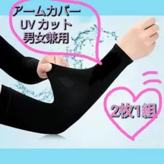 新品❖アームカバー 紫外線対策 UVカット 冷感 日焼け防止 ブラック 手首まで