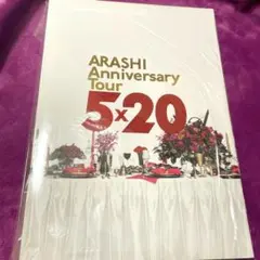 嵐 ARASHI Anniversary Tour 5×20 パンフレット