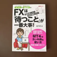 えつこ×ZAi FX!のFXは「待つこと」が一番大事! : 「相場の勢い」を待…